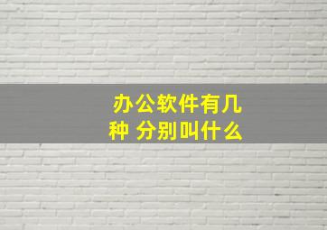 办公软件有几种 分别叫什么